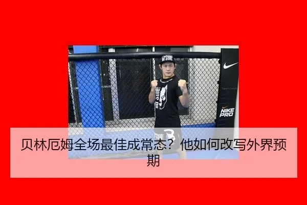 贝林厄姆全场最佳成常态？他如何改写外界预期