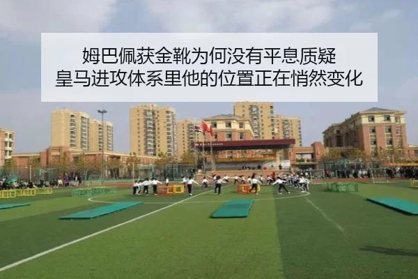 姆巴佩获金靴为何没有平息质疑 皇马进攻体系里他的位置正在悄然变化