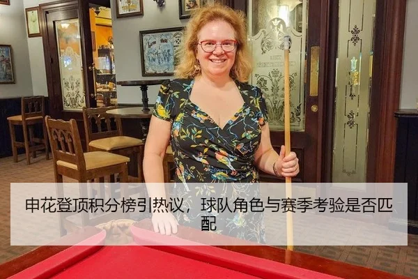 申花登顶积分榜引热议，球队角色与赛季考验是否匹配