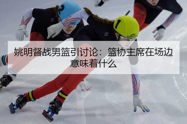 yao-ming-du-zhan-nan-lan-yin-tao-lun-lan-xie-zhu-xi-zai-chang-bian-yi-wei-zhe-shen-me-2-691.jpg